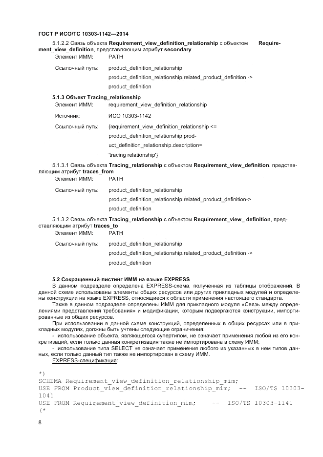 ГОСТ Р ИСО/ТС 10303-1142-2014, страница 12