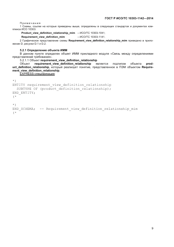 ГОСТ Р ИСО/ТС 10303-1142-2014, страница 13