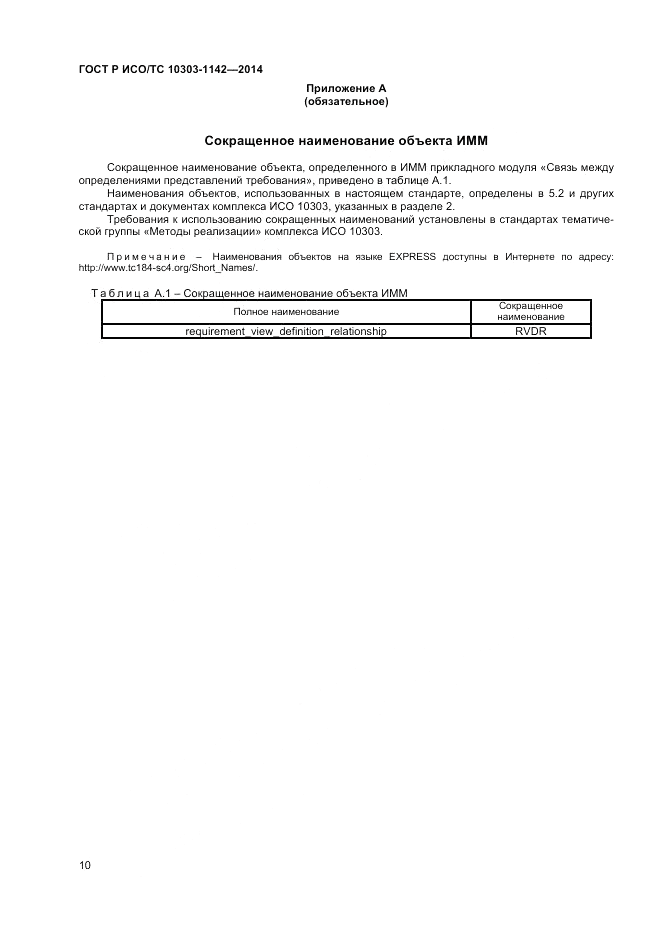 ГОСТ Р ИСО/ТС 10303-1142-2014, страница 14