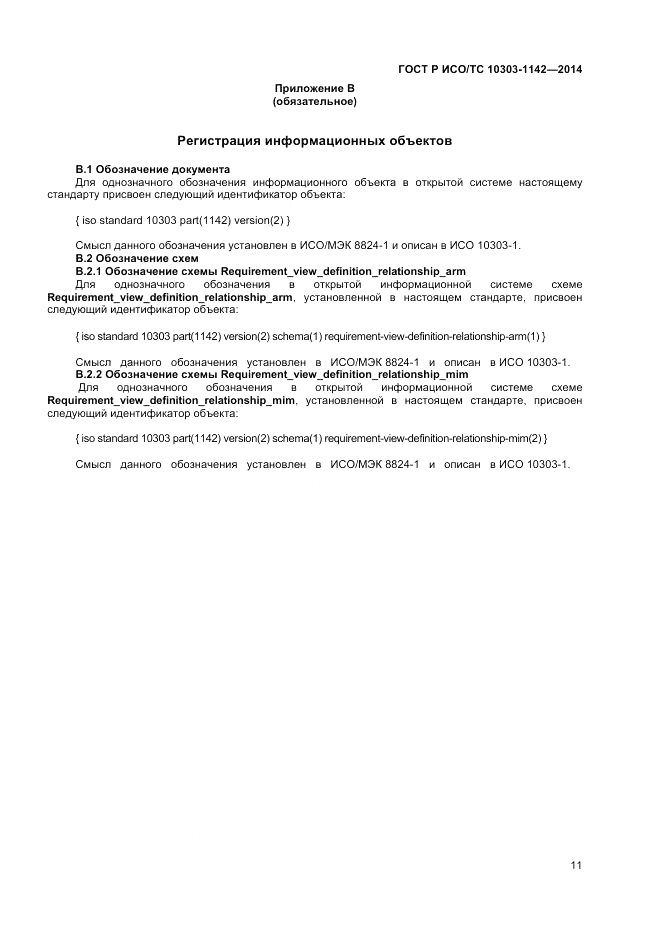 ГОСТ Р ИСО/ТС 10303-1142-2014, страница 15