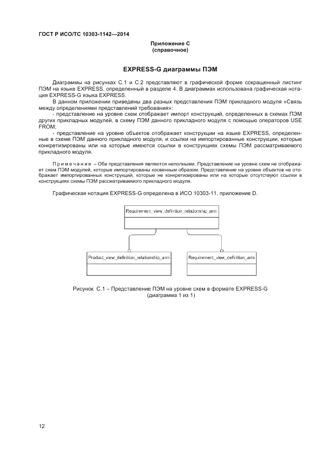 ГОСТ Р ИСО/ТС 10303-1142-2014, страница 16
