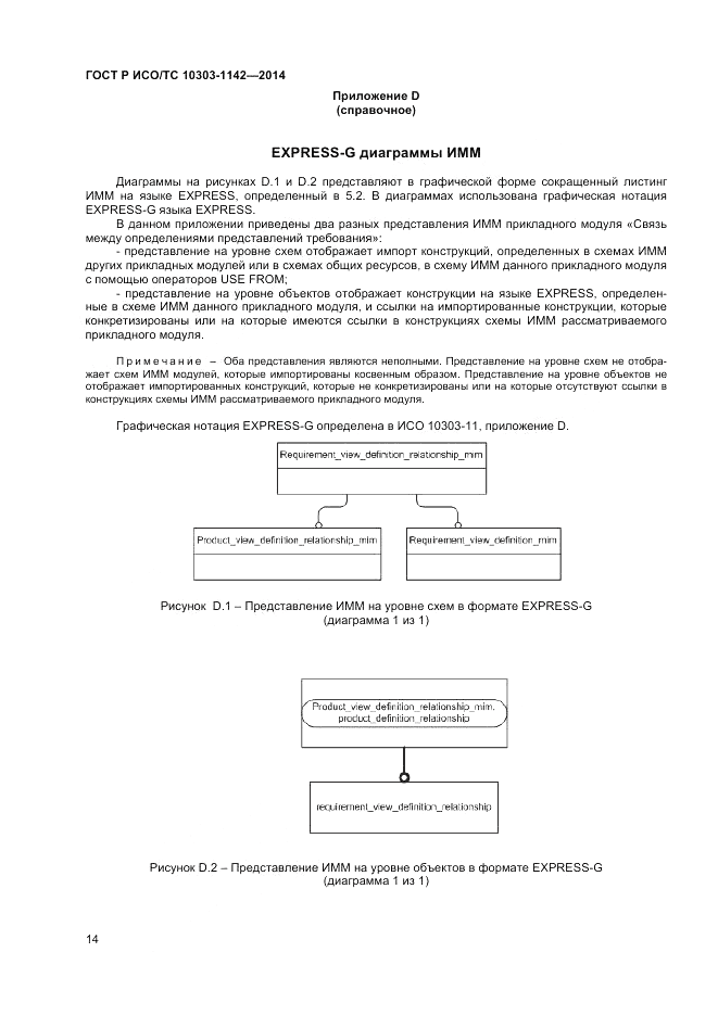 ГОСТ Р ИСО/ТС 10303-1142-2014, страница 18