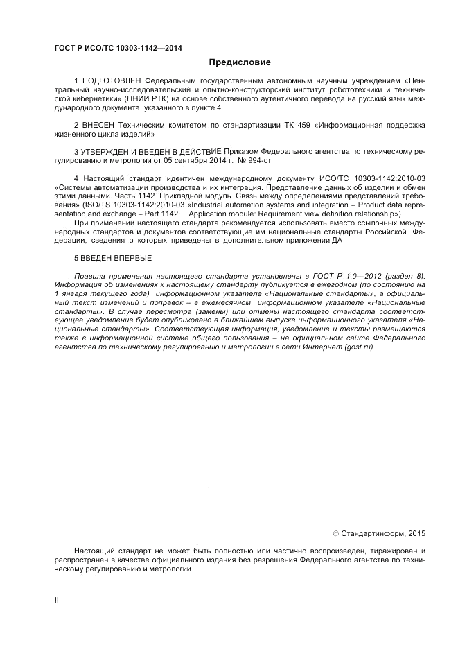 ГОСТ Р ИСО/ТС 10303-1142-2014, страница 2