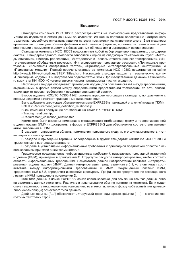 ГОСТ Р ИСО/ТС 10303-1142-2014, страница 3
