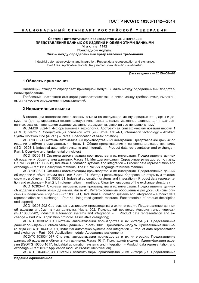ГОСТ Р ИСО/ТС 10303-1142-2014, страница 5