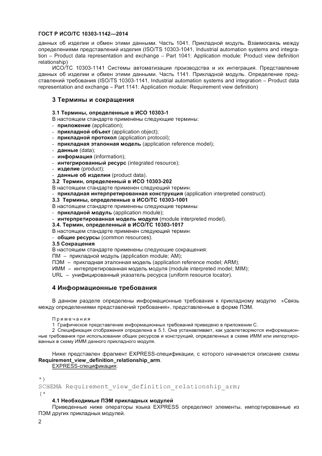 ГОСТ Р ИСО/ТС 10303-1142-2014, страница 6