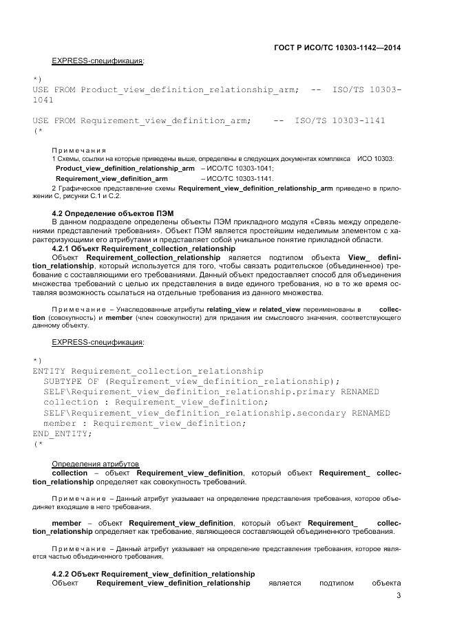 ГОСТ Р ИСО/ТС 10303-1142-2014, страница 7