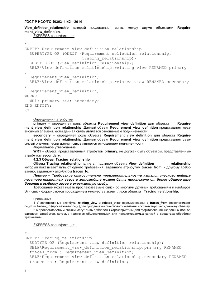 ГОСТ Р ИСО/ТС 10303-1142-2014, страница 8