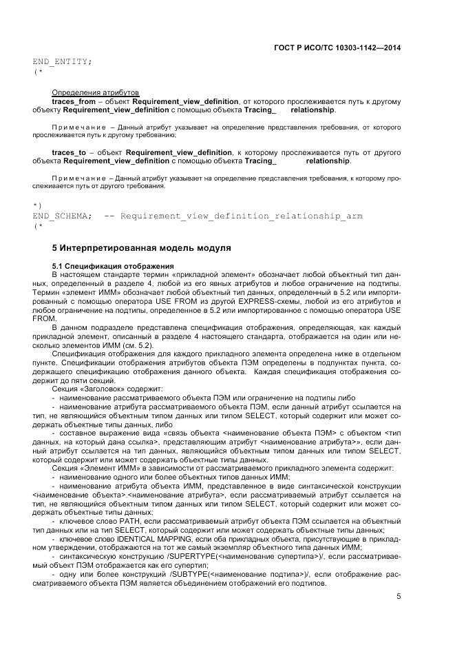ГОСТ Р ИСО/ТС 10303-1142-2014, страница 9