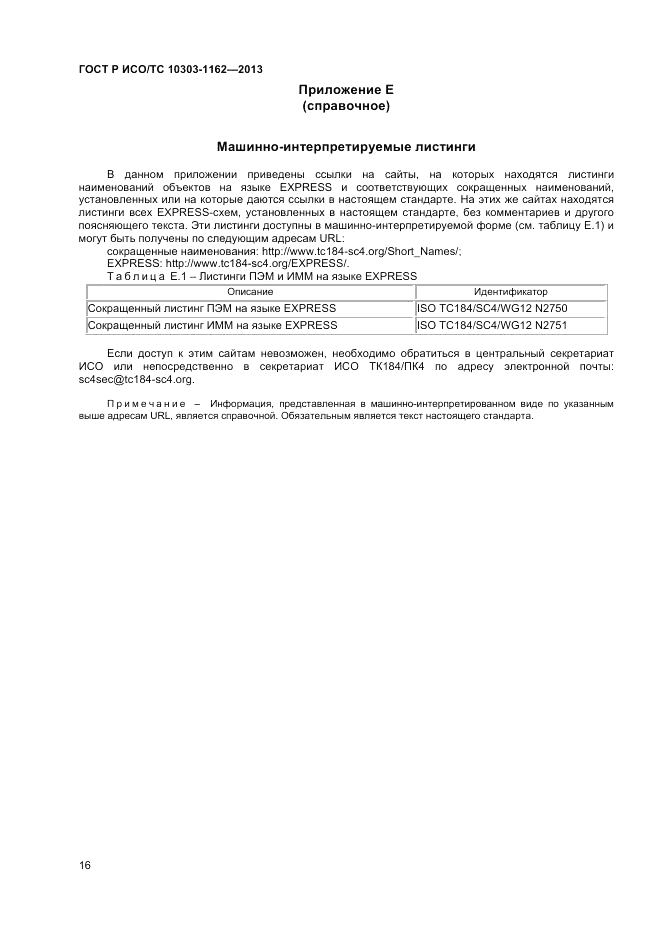 ГОСТ Р ИСО/ТС 10303-1162-2013, страница 20