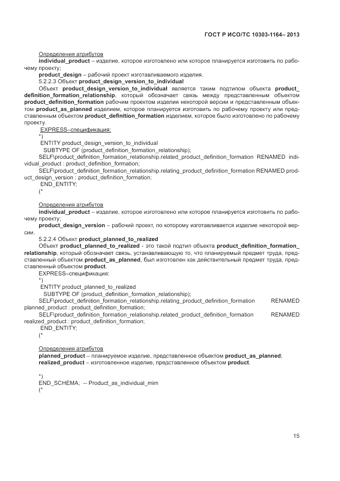 ГОСТ Р ИСО/МЭК 10303-1164-2013, страница 19