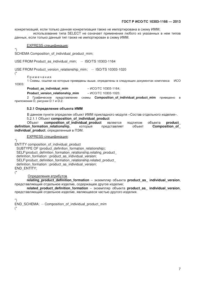 ГОСТ Р ИСО/ТС 10303-1166-2013, страница 11