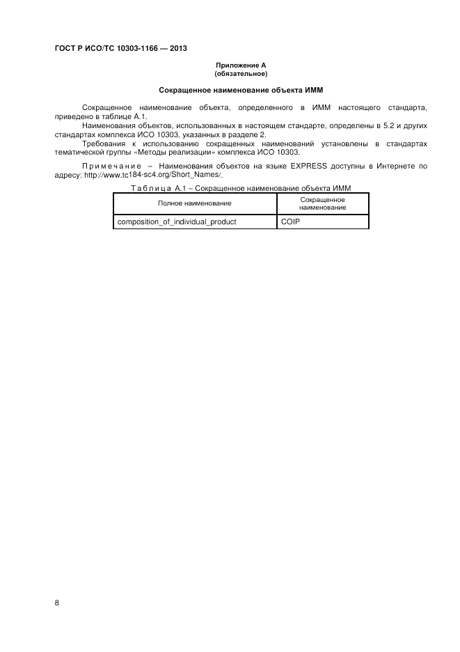 ГОСТ Р ИСО/ТС 10303-1166-2013, страница 12
