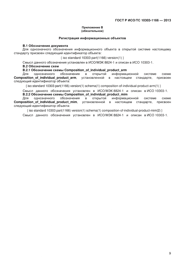 ГОСТ Р ИСО/ТС 10303-1166-2013, страница 13