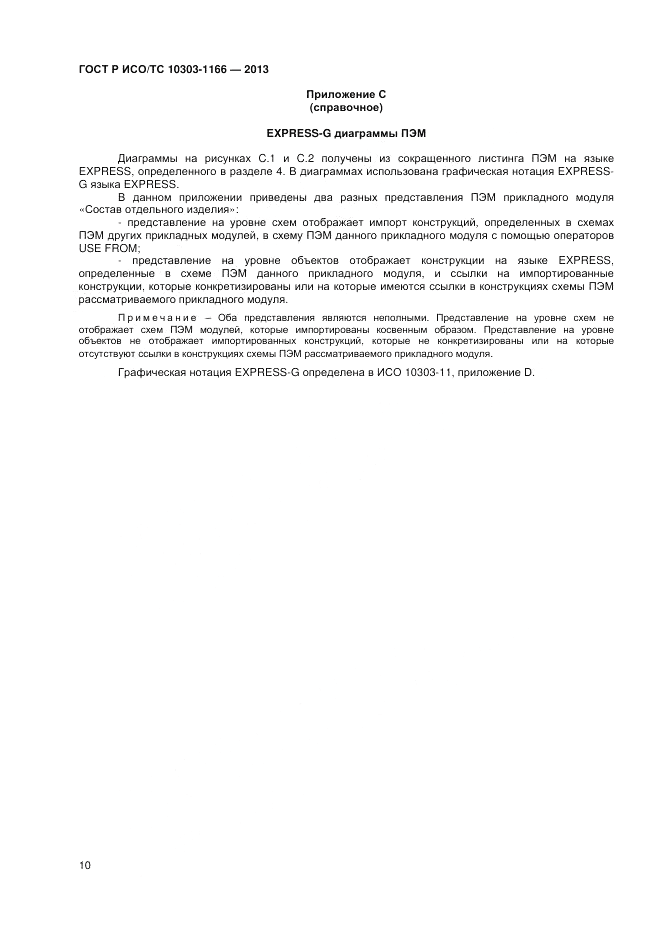 ГОСТ Р ИСО/ТС 10303-1166-2013, страница 14