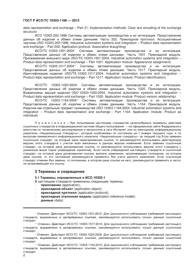 ГОСТ Р ИСО/ТС 10303-1166-2013, страница 6