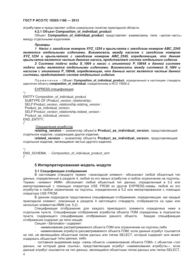 ГОСТ Р ИСО/ТС 10303-1166-2013, страница 8