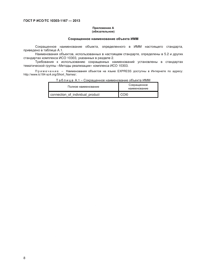 ГОСТ Р ИСО/ТС 10303-1167-2013, страница 12