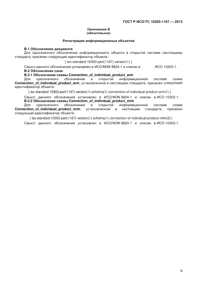 ГОСТ Р ИСО/ТС 10303-1167-2013, страница 13
