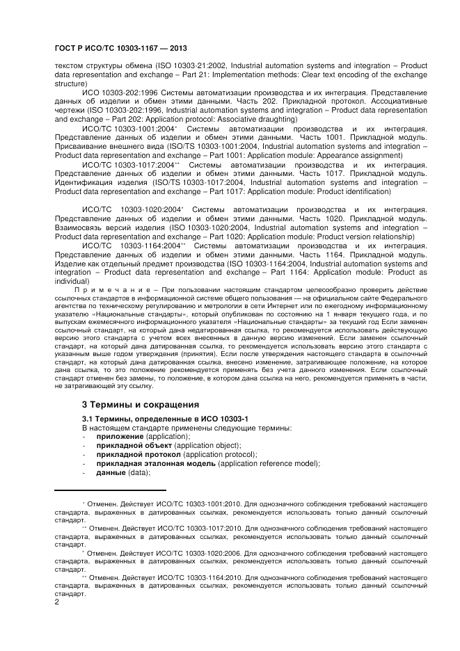 ГОСТ Р ИСО/ТС 10303-1167-2013, страница 6