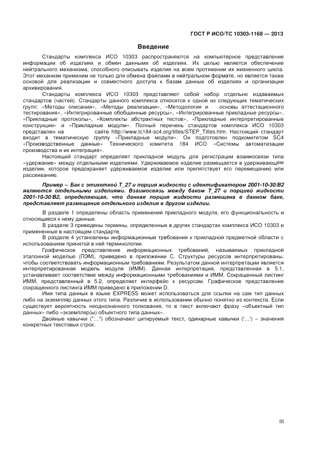 ГОСТ Р ИСО/ТС 10303-1168-2013, страница 3