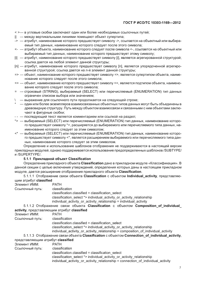 ГОСТ Р ИСО/ТС 10303-1169-2012, страница 11