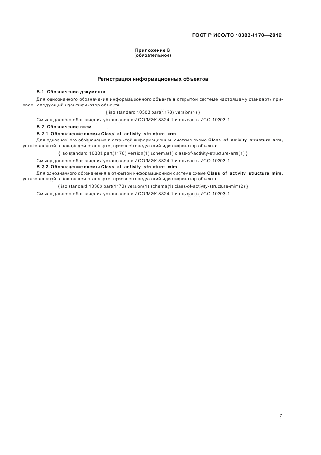 ГОСТ Р ИСО/ТС 10303-1170-2012, страница 11