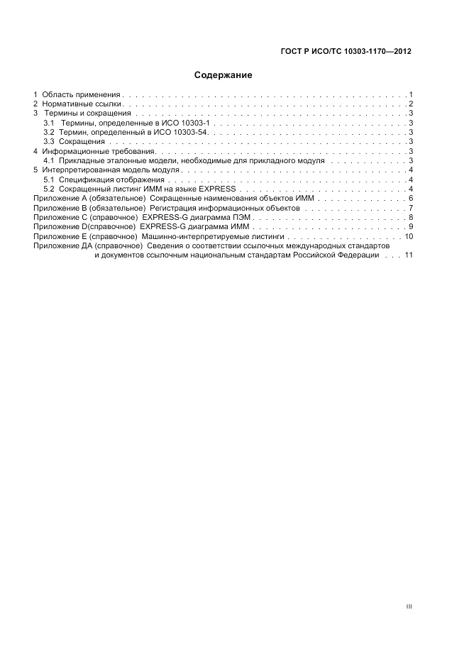 ГОСТ Р ИСО/ТС 10303-1170-2012, страница 3