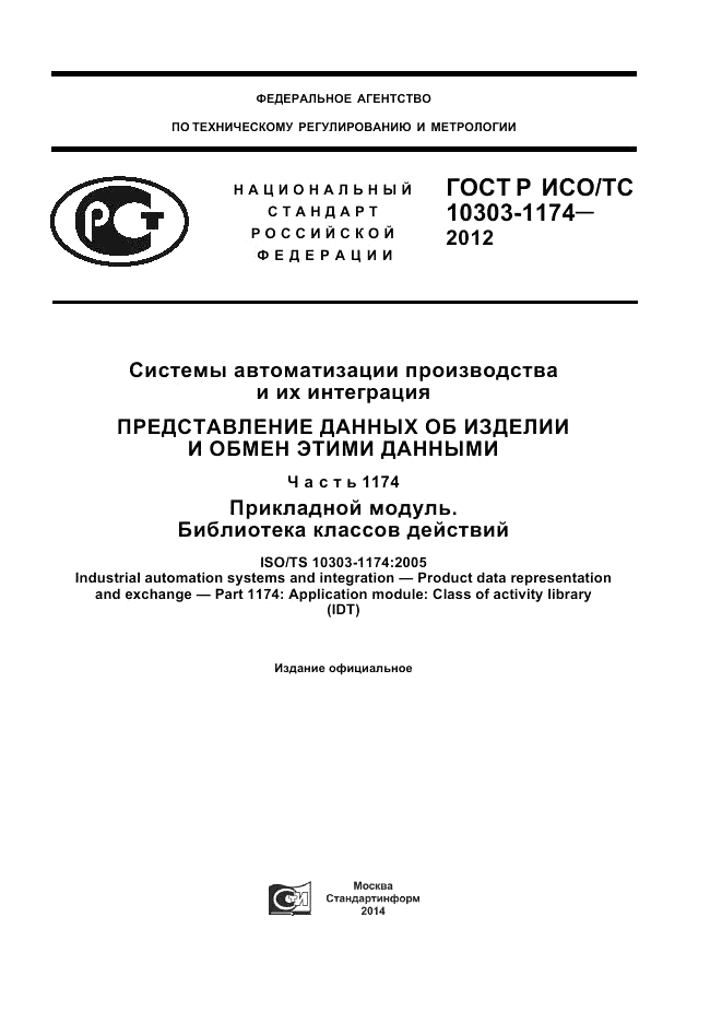 ГОСТ Р ИСО/ТС 10303-1174-2012, страница 1