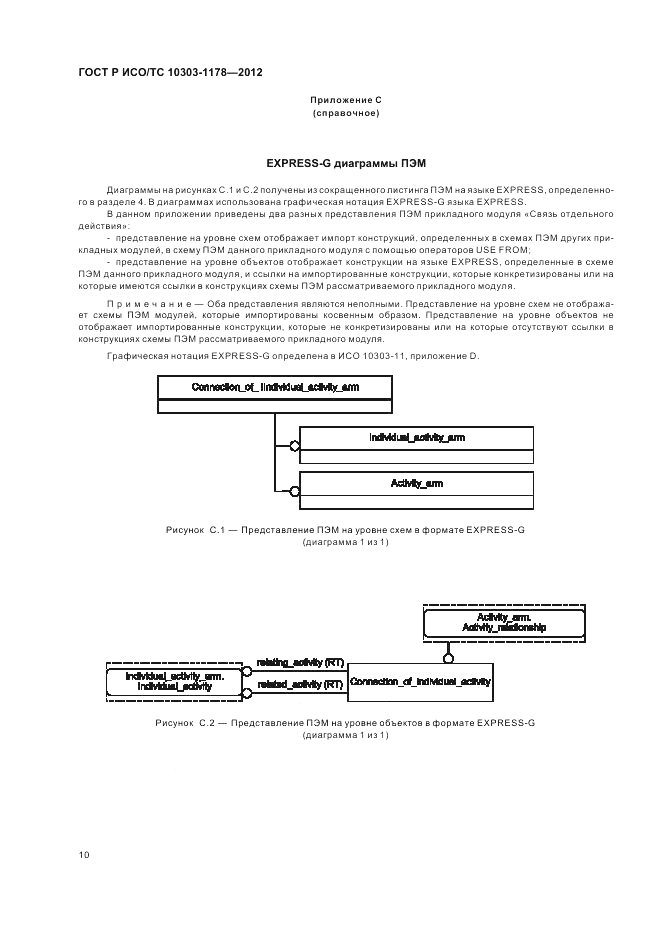 ГОСТ Р ИСО/ТС 10303-1178-2012, страница 14