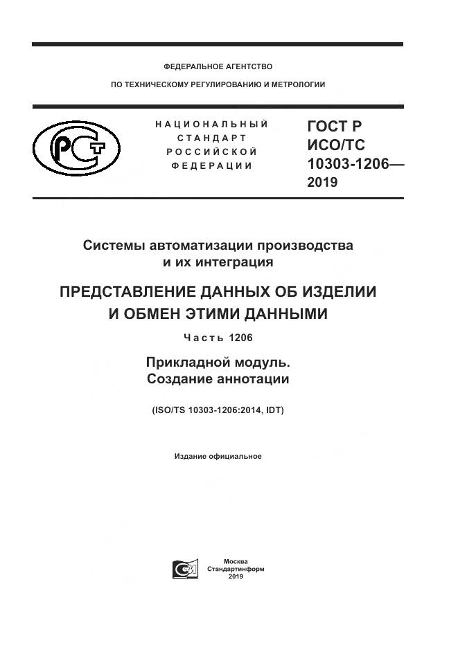 ГОСТ Р ИСО/ТС  10303-1206-2019, страница 1
