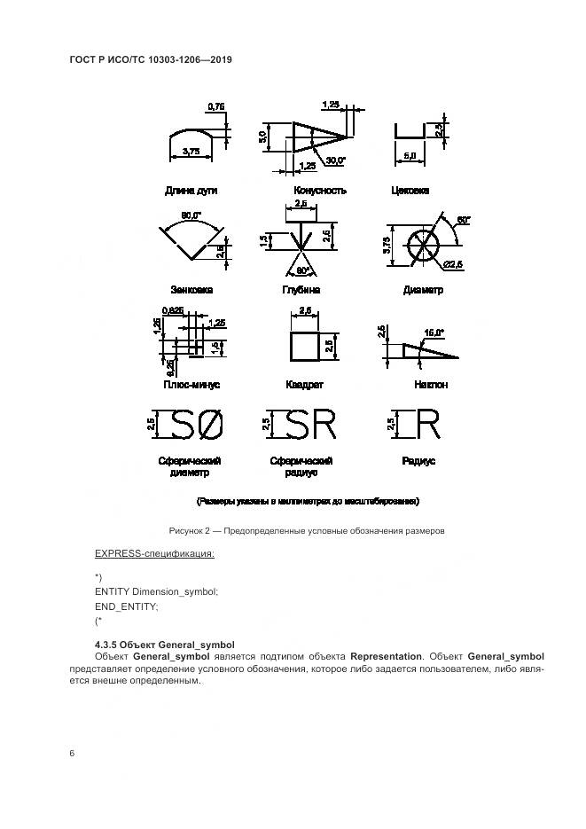 ГОСТ Р ИСО/ТС  10303-1206-2019, страница 10