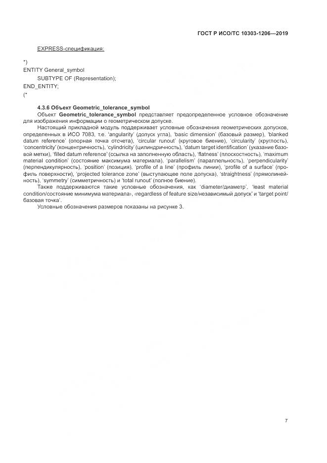 ГОСТ Р ИСО/ТС  10303-1206-2019, страница 11