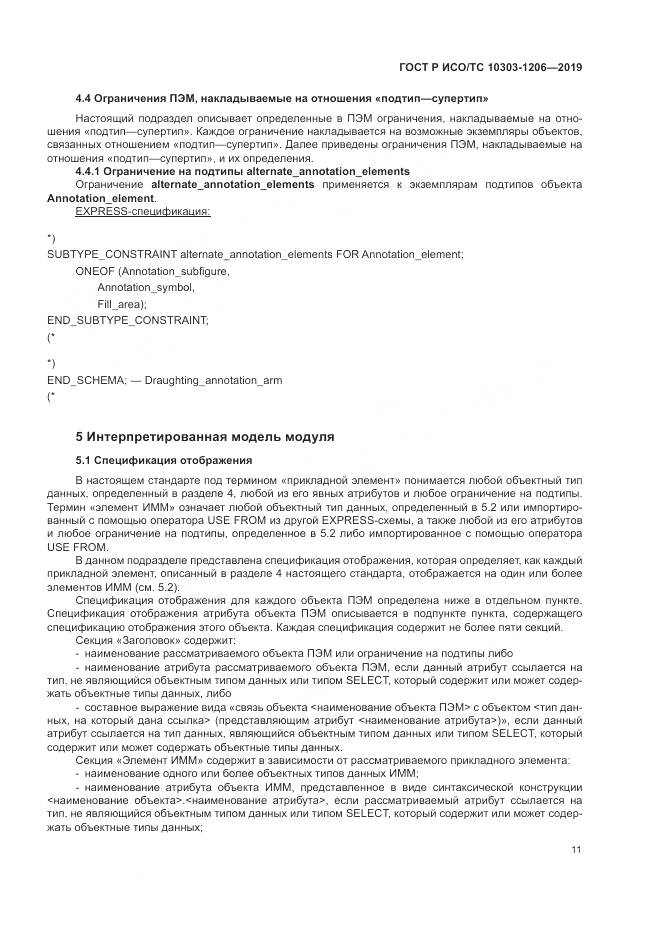 ГОСТ Р ИСО/ТС  10303-1206-2019, страница 15