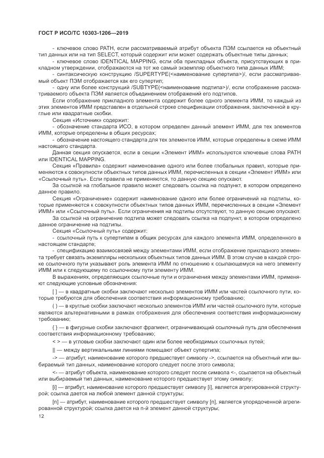 ГОСТ Р ИСО/ТС  10303-1206-2019, страница 16