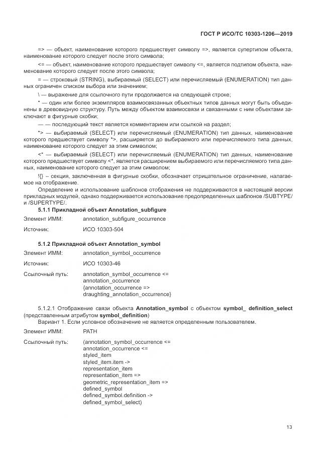 ГОСТ Р ИСО/ТС  10303-1206-2019, страница 17