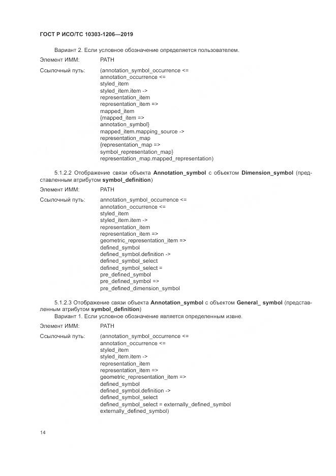 ГОСТ Р ИСО/ТС  10303-1206-2019, страница 18