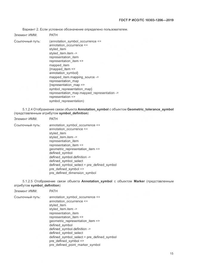 ГОСТ Р ИСО/ТС  10303-1206-2019, страница 19