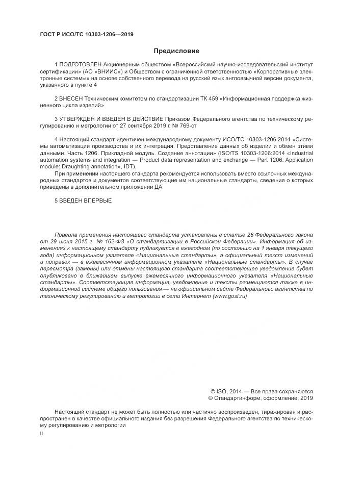 ГОСТ Р ИСО/ТС  10303-1206-2019, страница 2