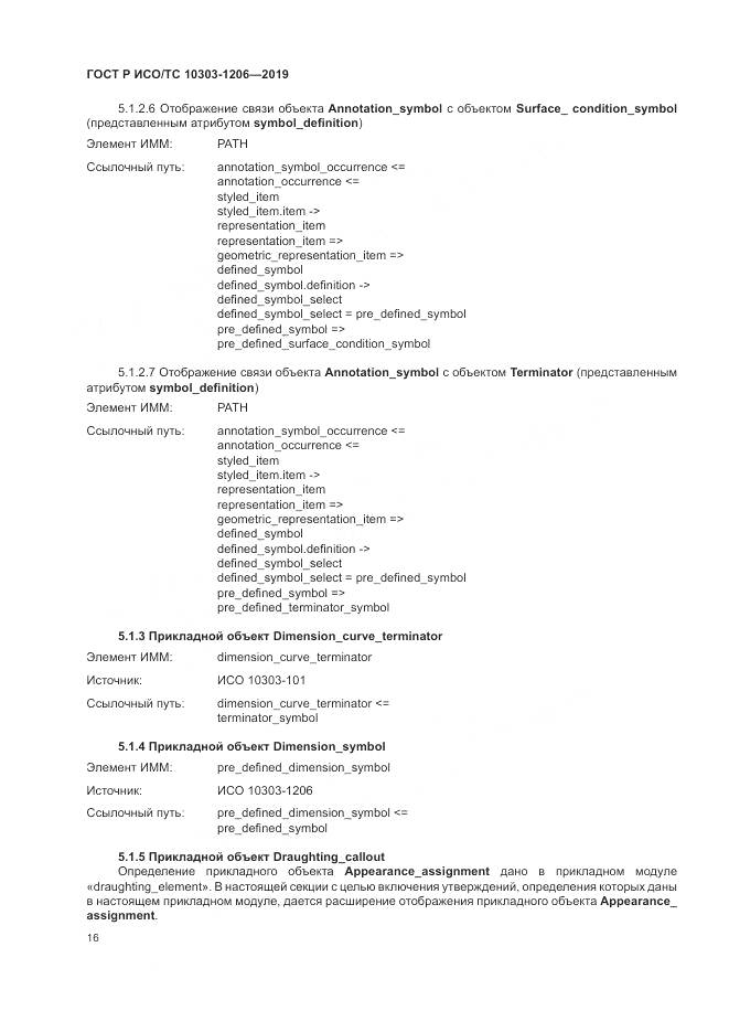 ГОСТ Р ИСО/ТС  10303-1206-2019, страница 20