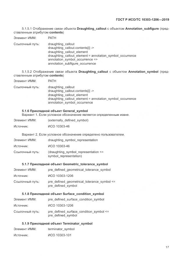 ГОСТ Р ИСО/ТС  10303-1206-2019, страница 21