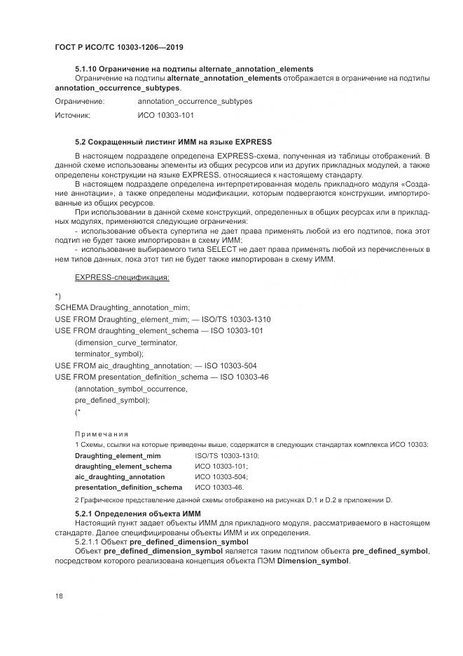 ГОСТ Р ИСО/ТС  10303-1206-2019, страница 22