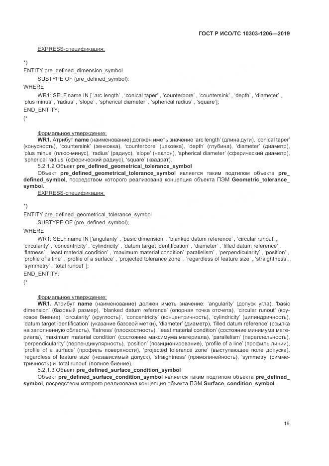 ГОСТ Р ИСО/ТС  10303-1206-2019, страница 23