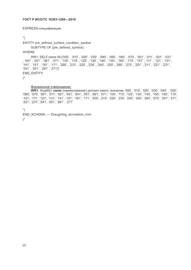 ГОСТ Р ИСО/ТС  10303-1206-2019, страница 24