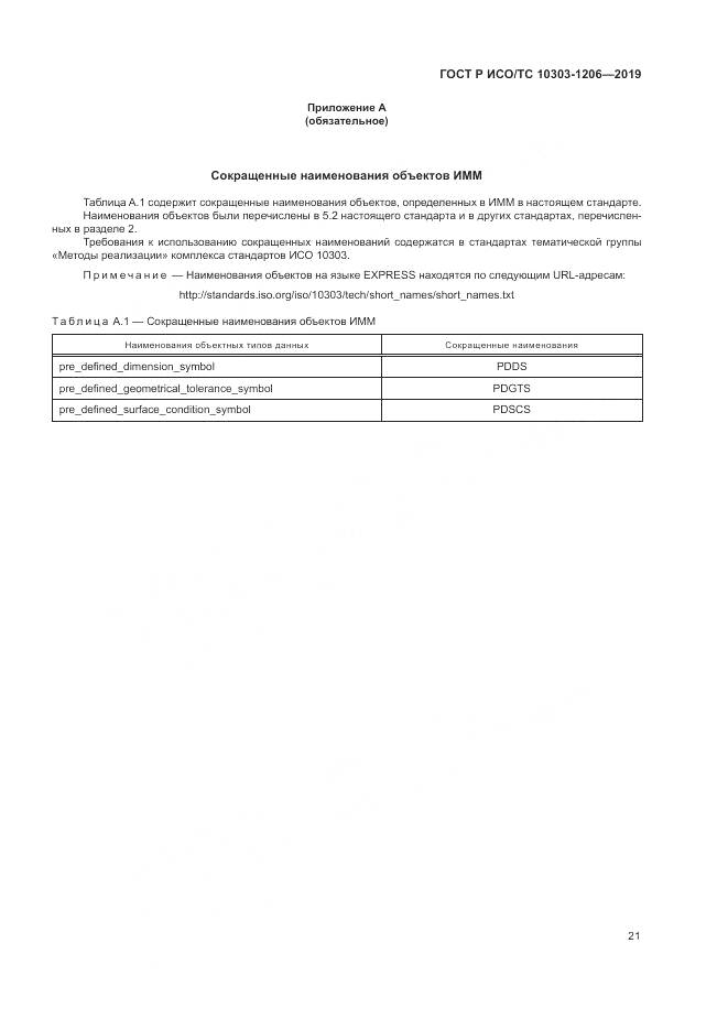 ГОСТ Р ИСО/ТС  10303-1206-2019, страница 25