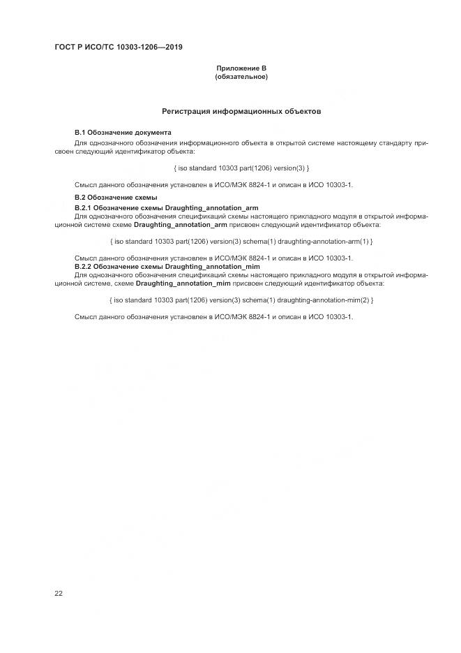 ГОСТ Р ИСО/ТС  10303-1206-2019, страница 26