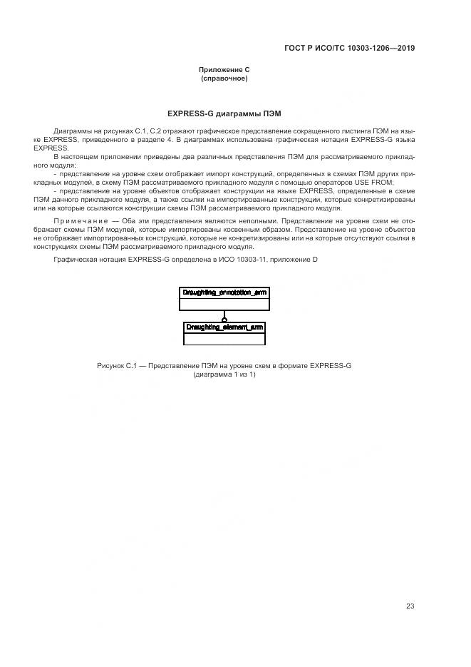ГОСТ Р ИСО/ТС  10303-1206-2019, страница 27