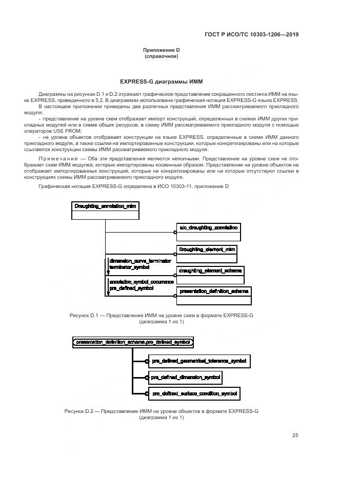 ГОСТ Р ИСО/ТС  10303-1206-2019, страница 29