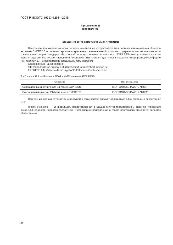 ГОСТ Р ИСО/ТС  10303-1206-2019, страница 30