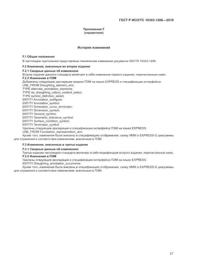 ГОСТ Р ИСО/ТС  10303-1206-2019, страница 31